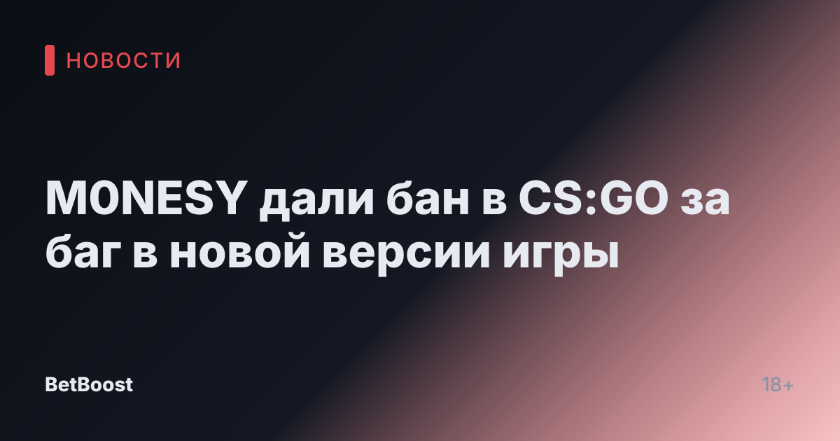M0NESY дали бан в CS:GO за баг в новой версии игры