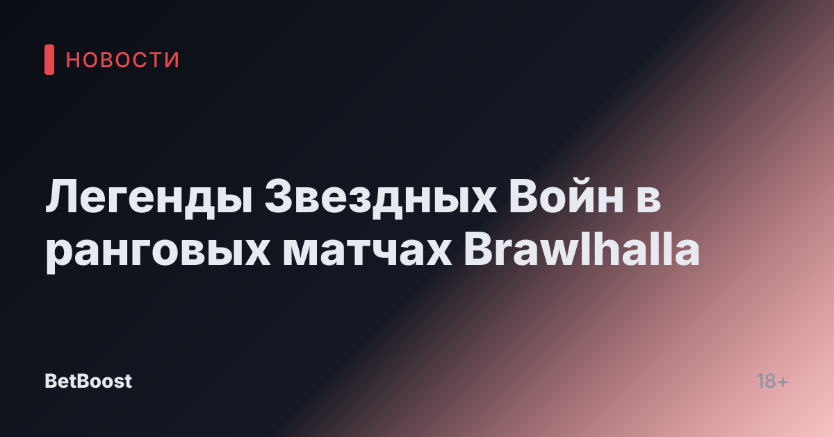 Легенды Звездных Войн в ранговых матчах Brawlhalla