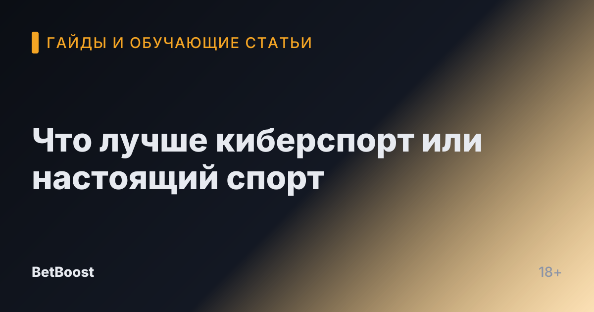 Что лучше киберспорт или настоящий спорт