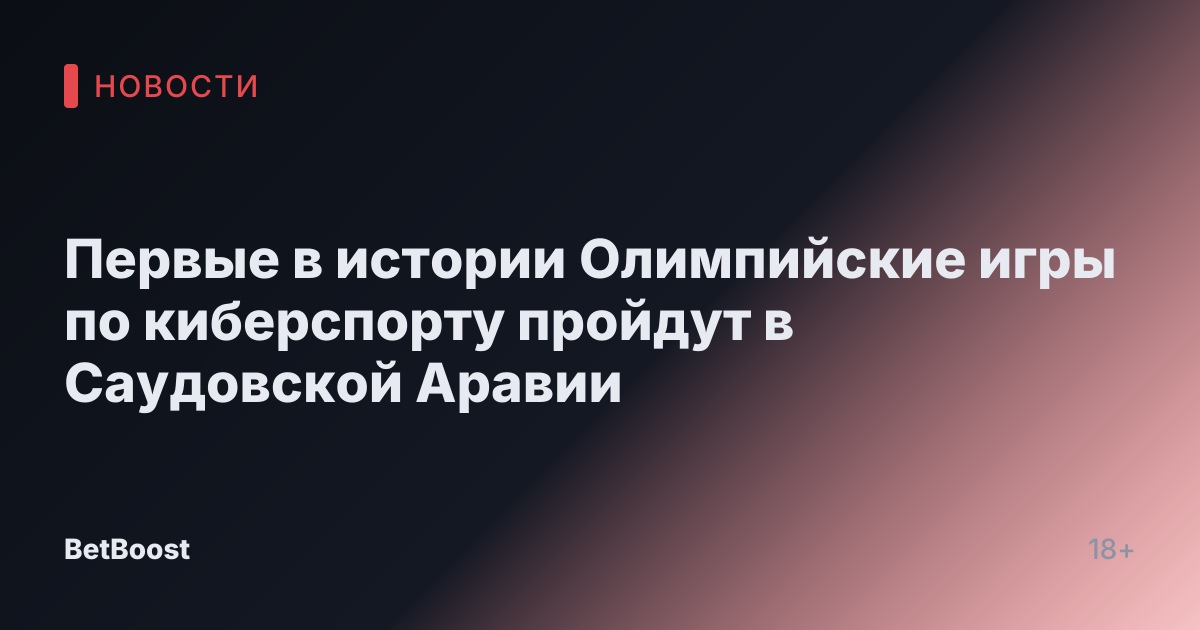 Первые в истории Олимпийские игры по киберспорту пройдут в Саудовской Аравии