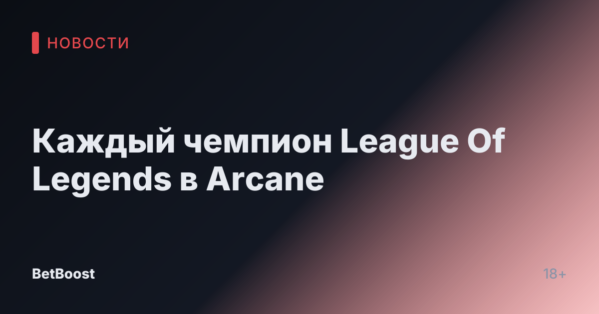 Каждый чемпион League Of Legends в Arcane