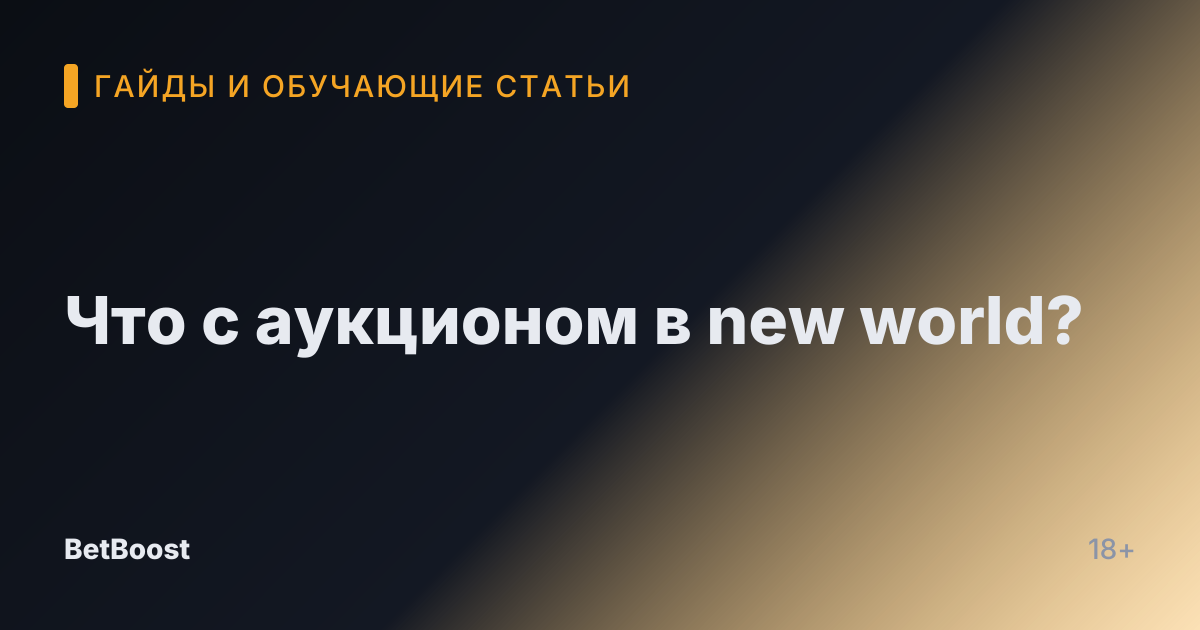 Что с аукционом в new world?