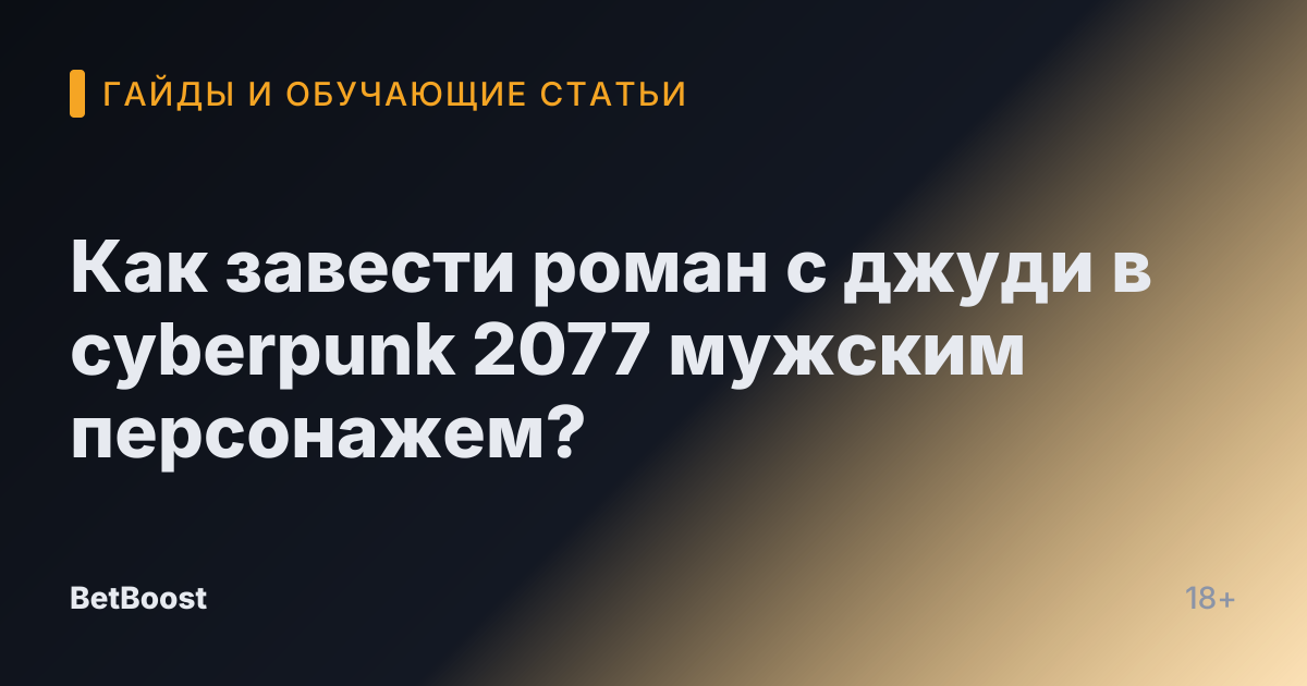 Как завести роман с джуди в cyberpunk 2077 мужским персонажем?