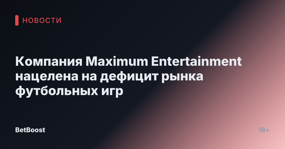 Компания Maximum Entertainment нацелена на дефицит рынка футбольных игр