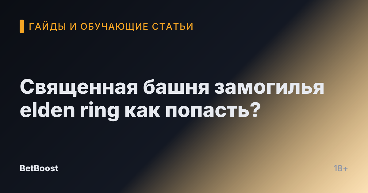Священная башня замогилья elden ring как попасть?