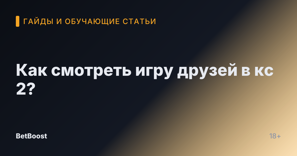 Как смотреть игру друзей в кс 2?
