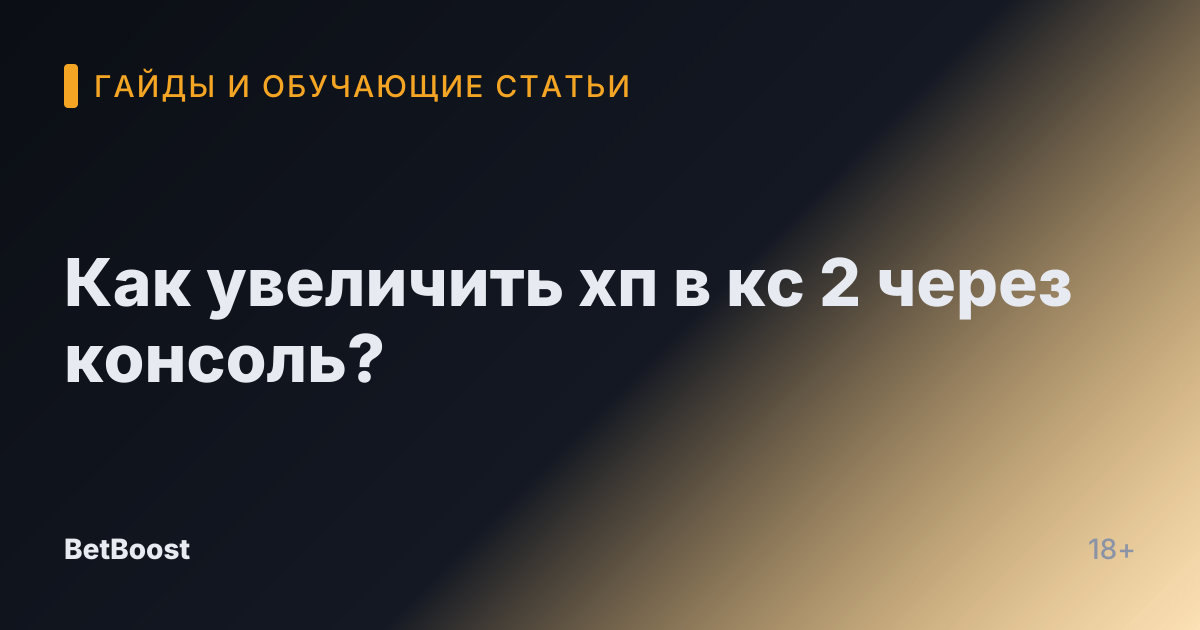 Как увеличить хп в кс 2 через консоль?