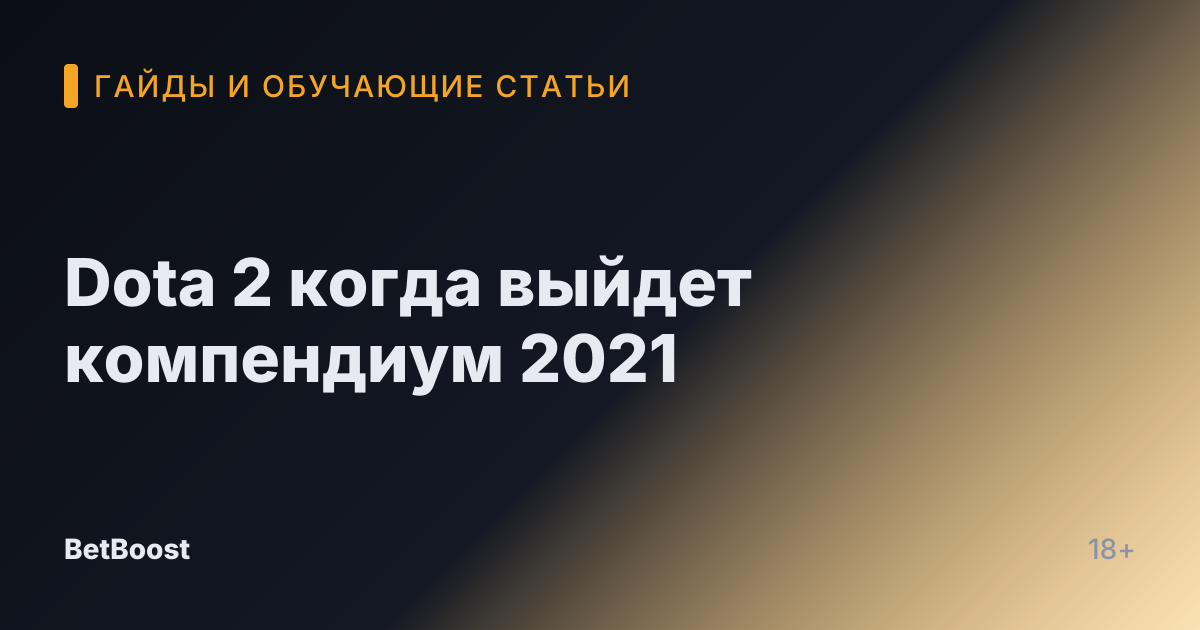 Dota 2 когда выйдет компендиум 2021