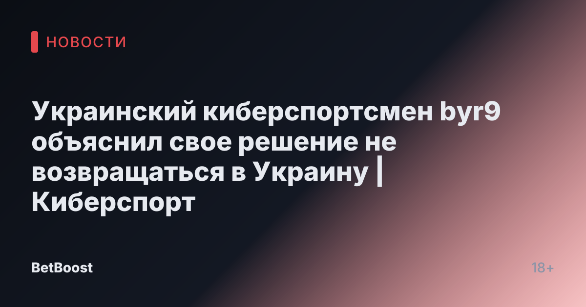 Украинский киберспортсмен byr9 объяснил свое решение не возвращаться в Украину | Киберспорт