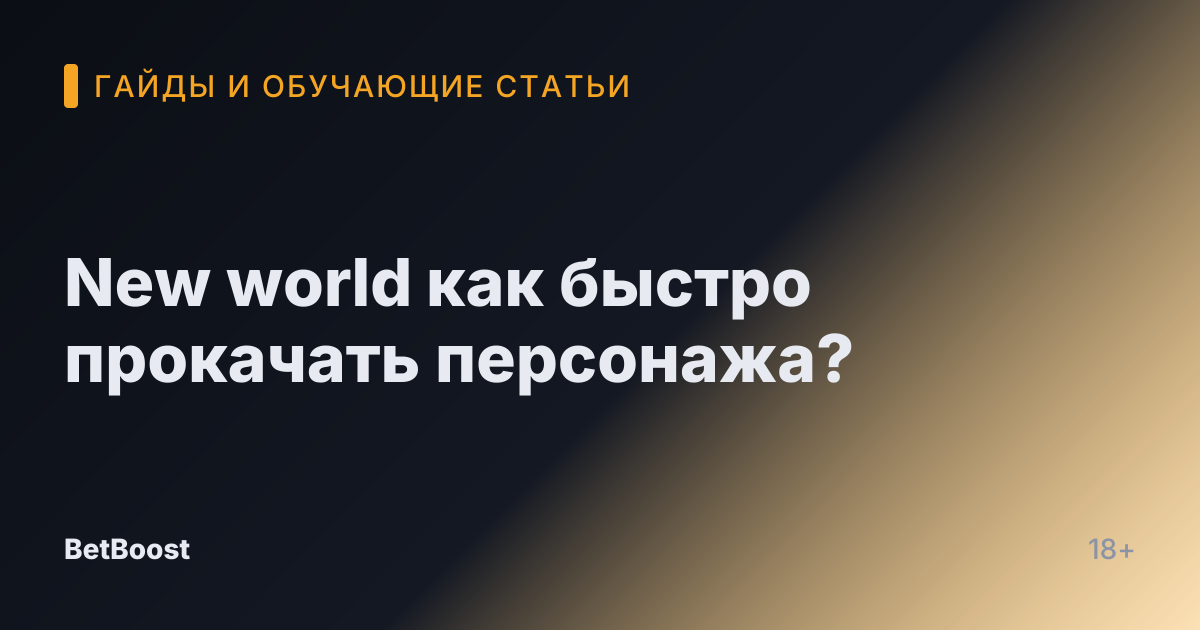 New world как быстро прокачать персонажа?