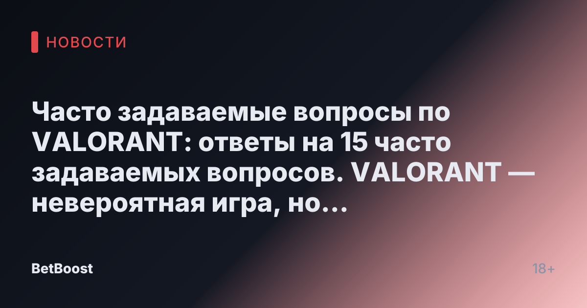 Часто задаваемые вопросы по VALORANT: ответы на 15 часто задаваемых вопросов. VALORANT — невероятная игра, но некоторые детали могут ускользнуть от вашего внимания, если вы не обратите на нее пристального внимания. Вот все, что вы когда-либо хотели знать о VALORANT, но боялись спросить. Игры, чтение на 6 мин.