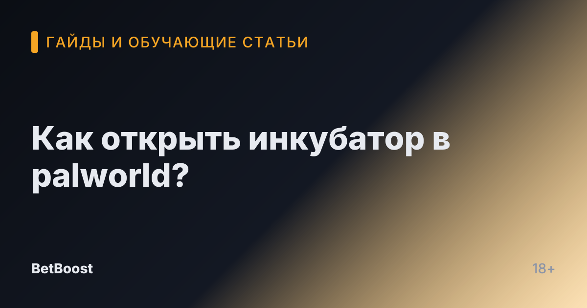 Как открыть инкубатор в palworld?