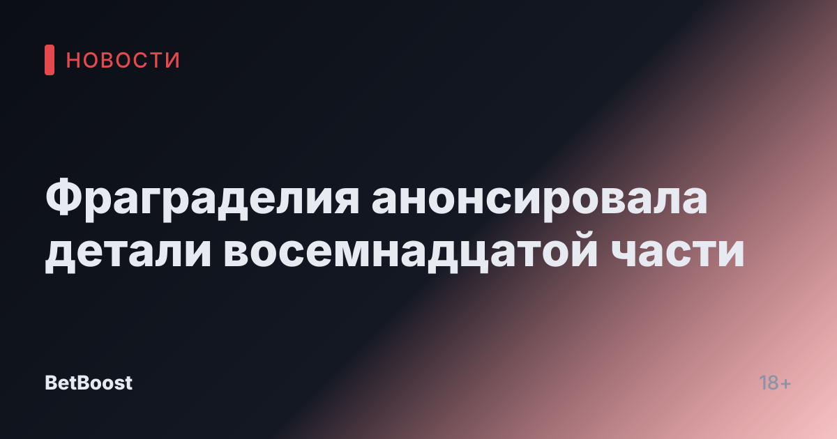Фраграделия анонсировала детали восемнадцатой части