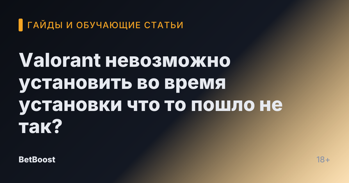 Valorant невозможно установить во время установки что то пошло не так?