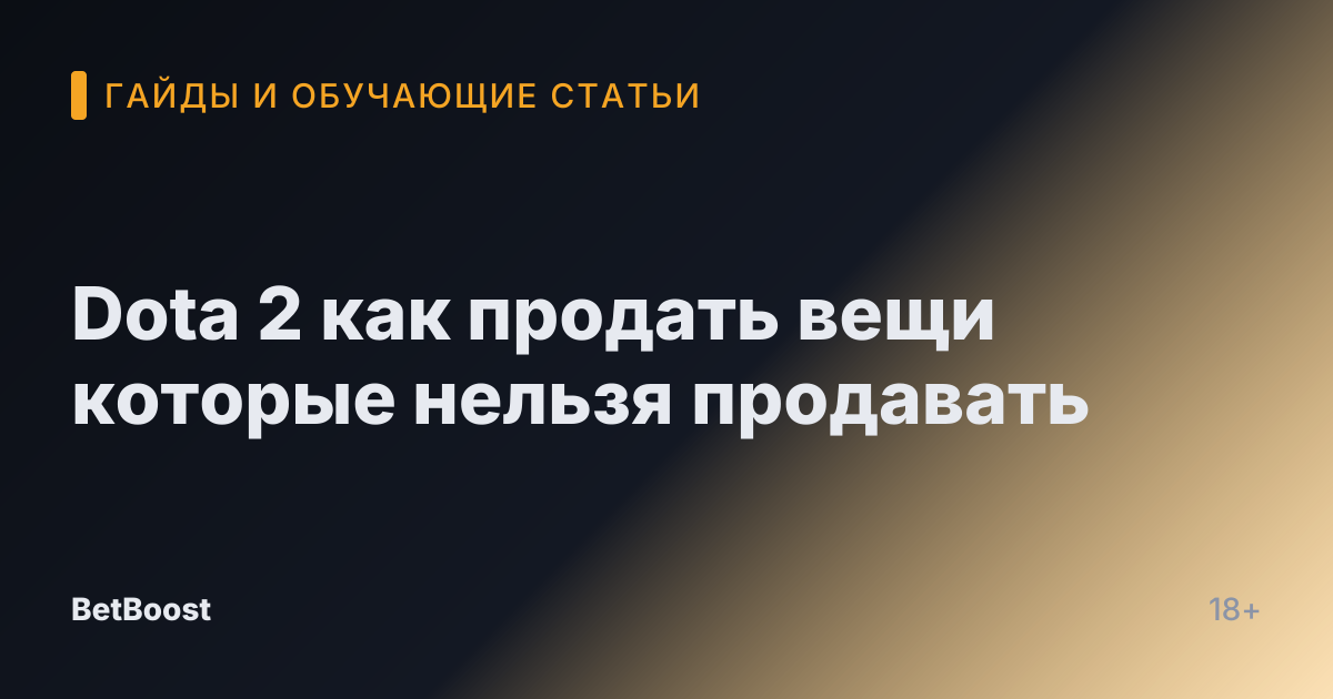 Dota 2 как продать вещи которые нельзя продавать