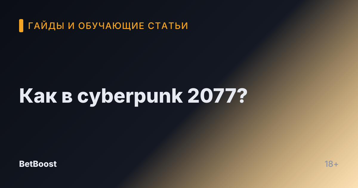 Как в cyberpunk 2077?