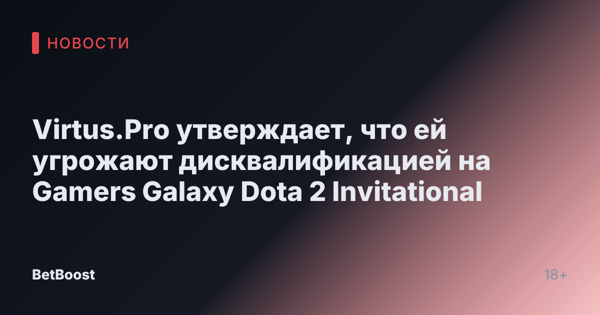 Virtus.Pro утверждает, что ей угрожают дисквалификацией на Gamers Galaxy Dota 2 Invitational