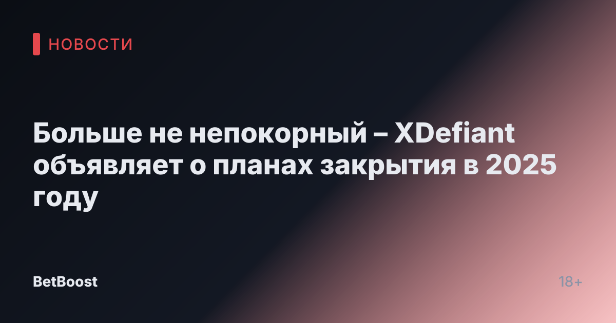 Больше не непокорный – XDefiant объявляет о планах закрытия в 2025 году