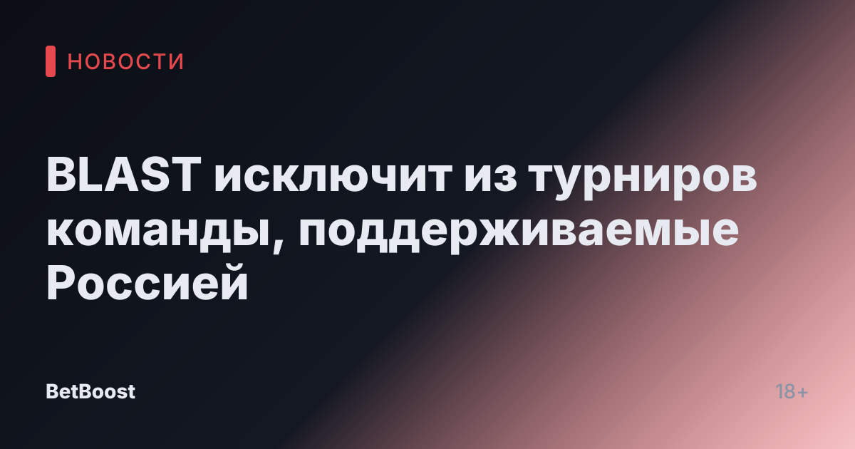 BLAST исключит из турниров команды, поддерживаемые Россией