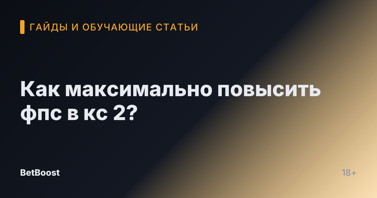 Как максимально повысить фпс в кс 2?