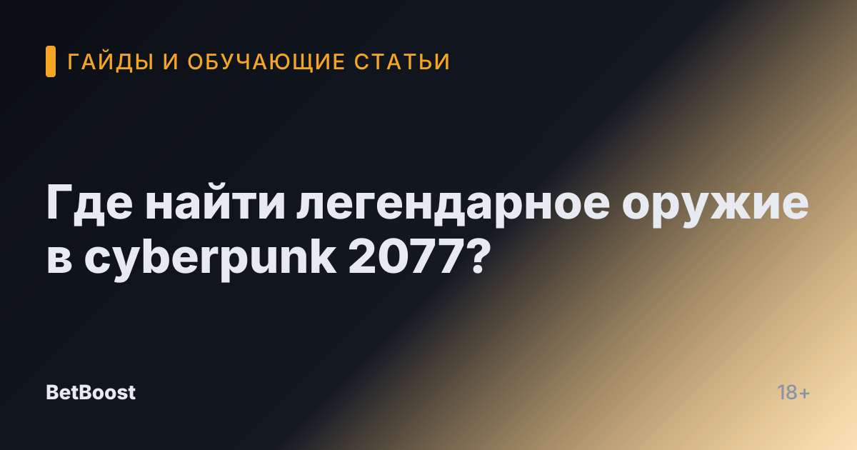 Где найти легендарное оружие в cyberpunk 2077?