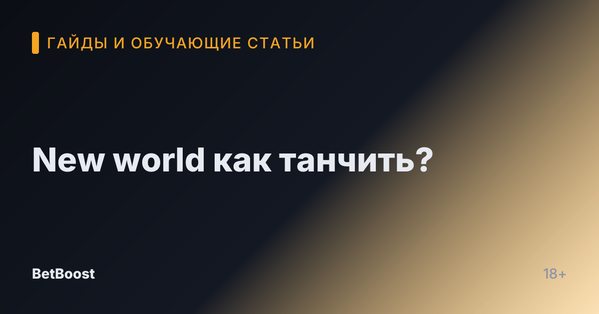 New world как танчить?
