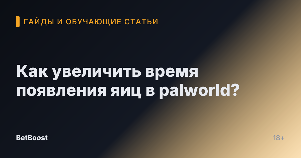 Как увеличить время появления яиц в palworld?