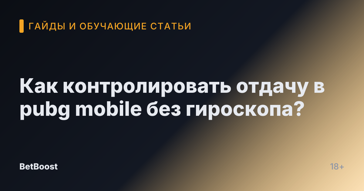Как контролировать отдачу в pubg mobile без гироскопа?