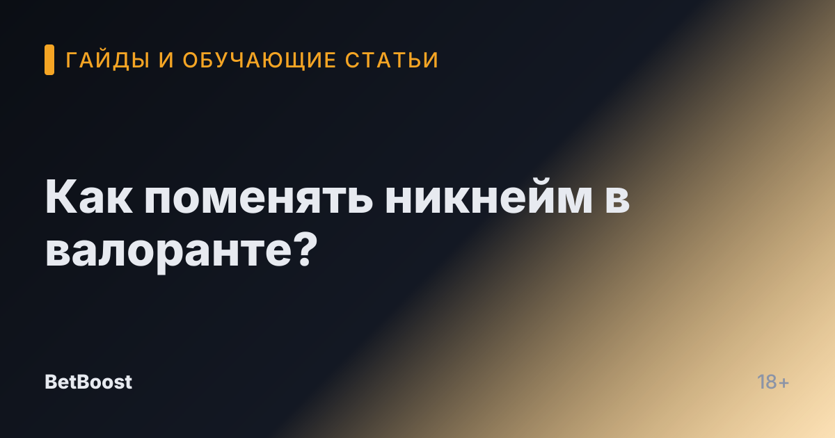 Как поменять никнейм в валоранте?