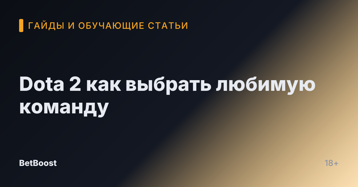 Dota 2 как выбрать любимую команду