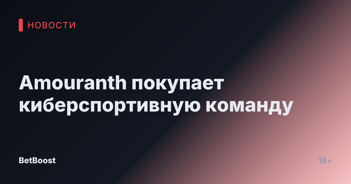 Amouranth покупает киберспортивную команду