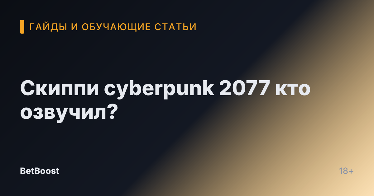 Скиппи cyberpunk 2077 кто озвучил?