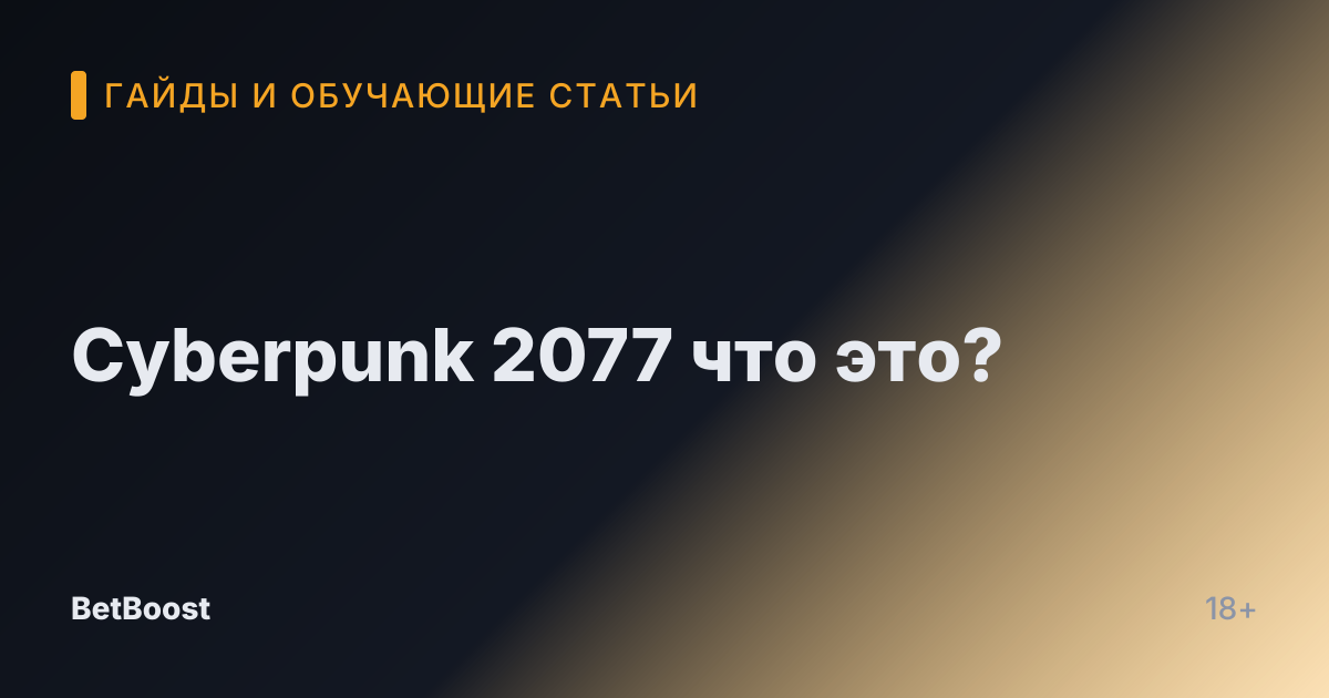 Cyberpunk 2077 что это?