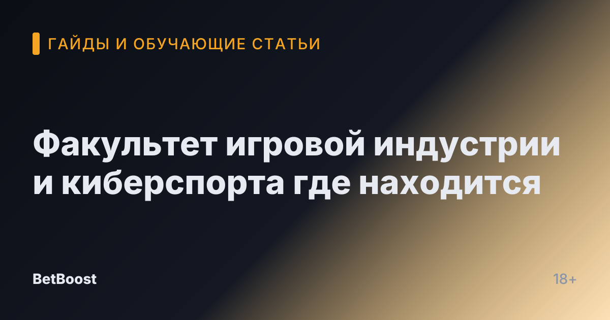 Факультет игровой индустрии и киберспорта где находится