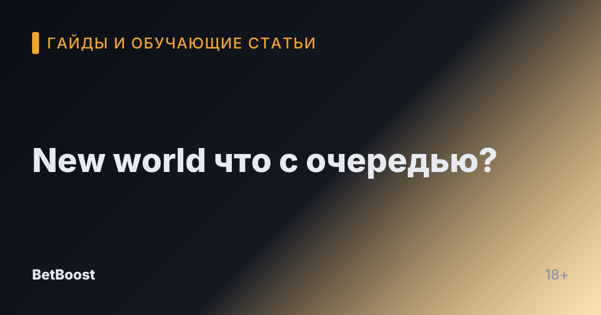 New world что с очередью?