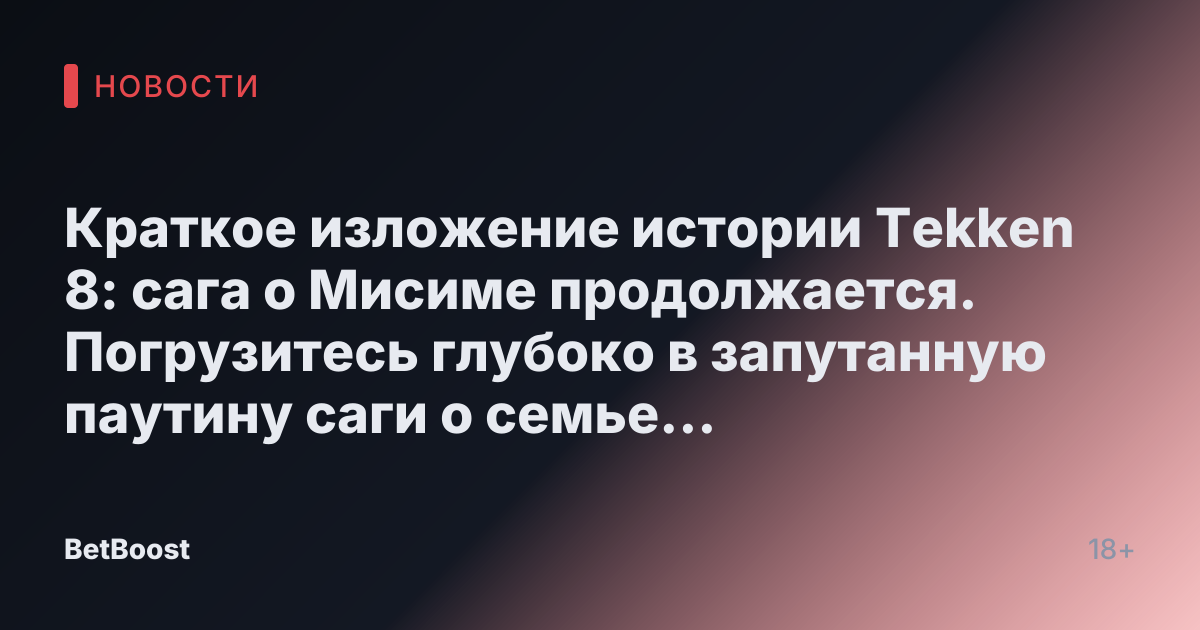 Краткое изложение истории Tekken 8: сага о Мисиме продолжается. Погрузитесь глубоко в запутанную паутину саги о семье Мисима в Tekken 8. От бросков со скалы до пробуждения гена дьявола — исследуйте эпические битвы и трагические повороты, которые сформировали вселенную Tekken.Киберспорт7 минут чтения