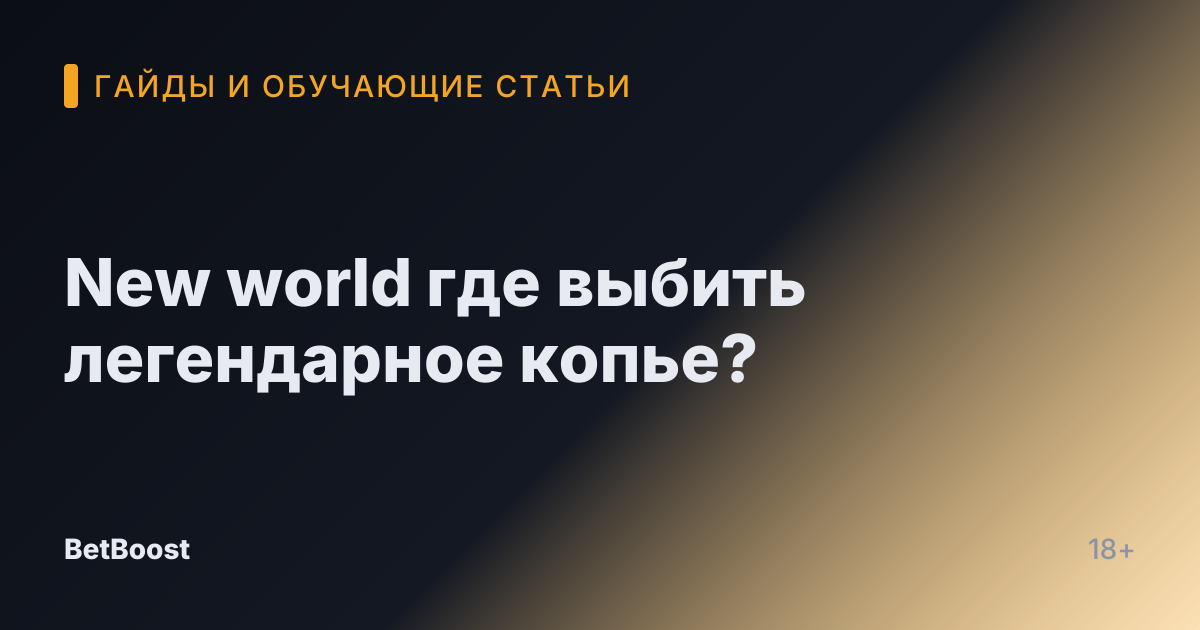 New world где выбить легендарное копье?
