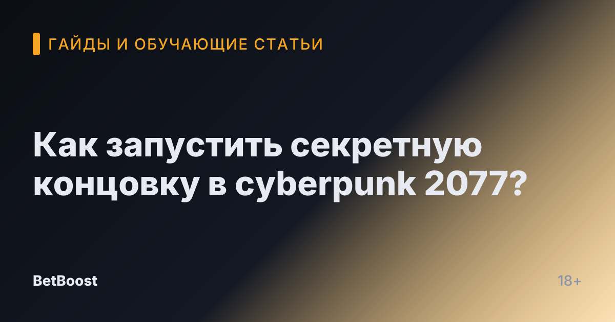 Как запустить секретную концовку в cyberpunk 2077?