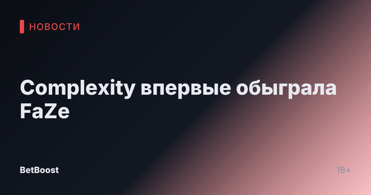 Complexity впервые обыграла FaZe