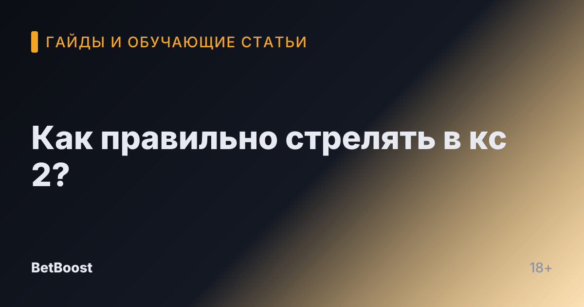 Как правильно стрелять в кс 2?