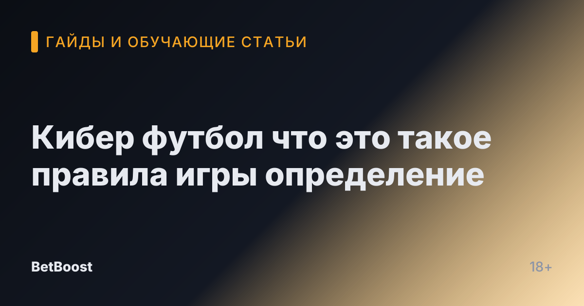 Кибер футбол что это такое правила игры определение