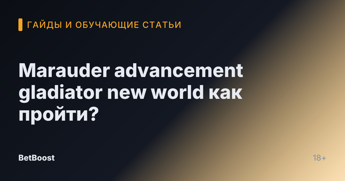 Marauder advancement gladiator new world как пройти?