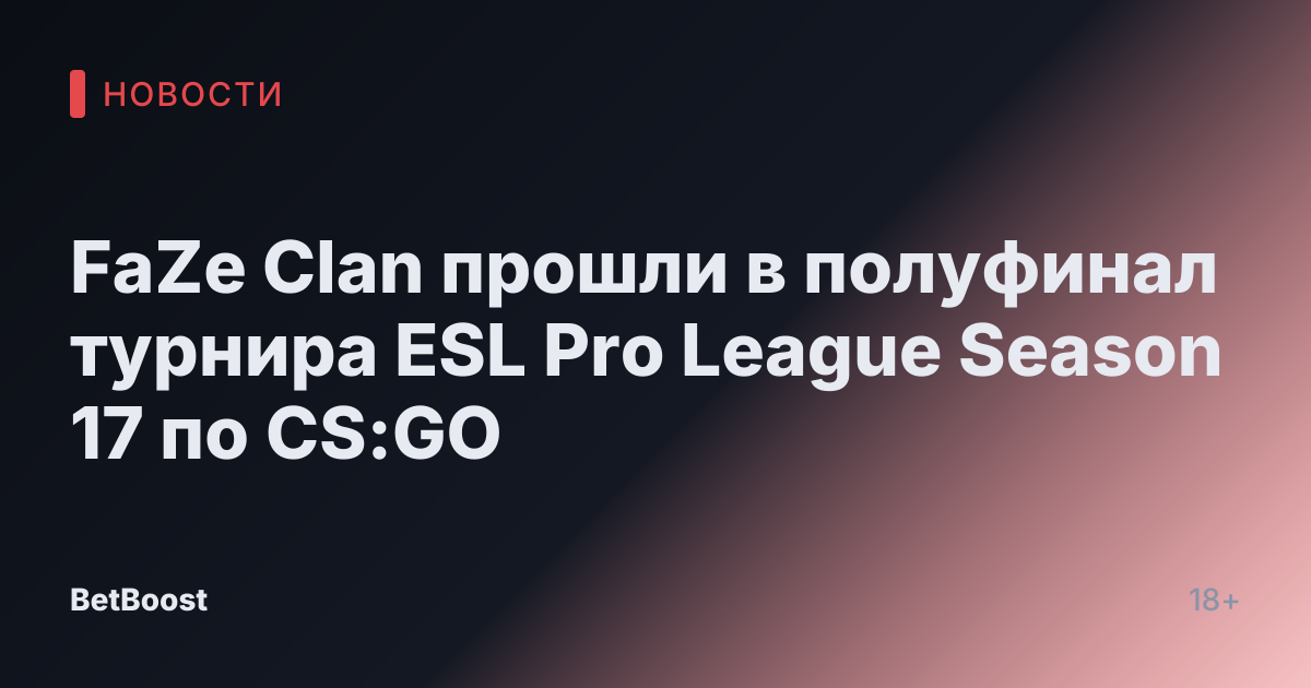 FaZe Clan прошли в полуфинал турнира ESL Pro League Season 17 по CS:GO