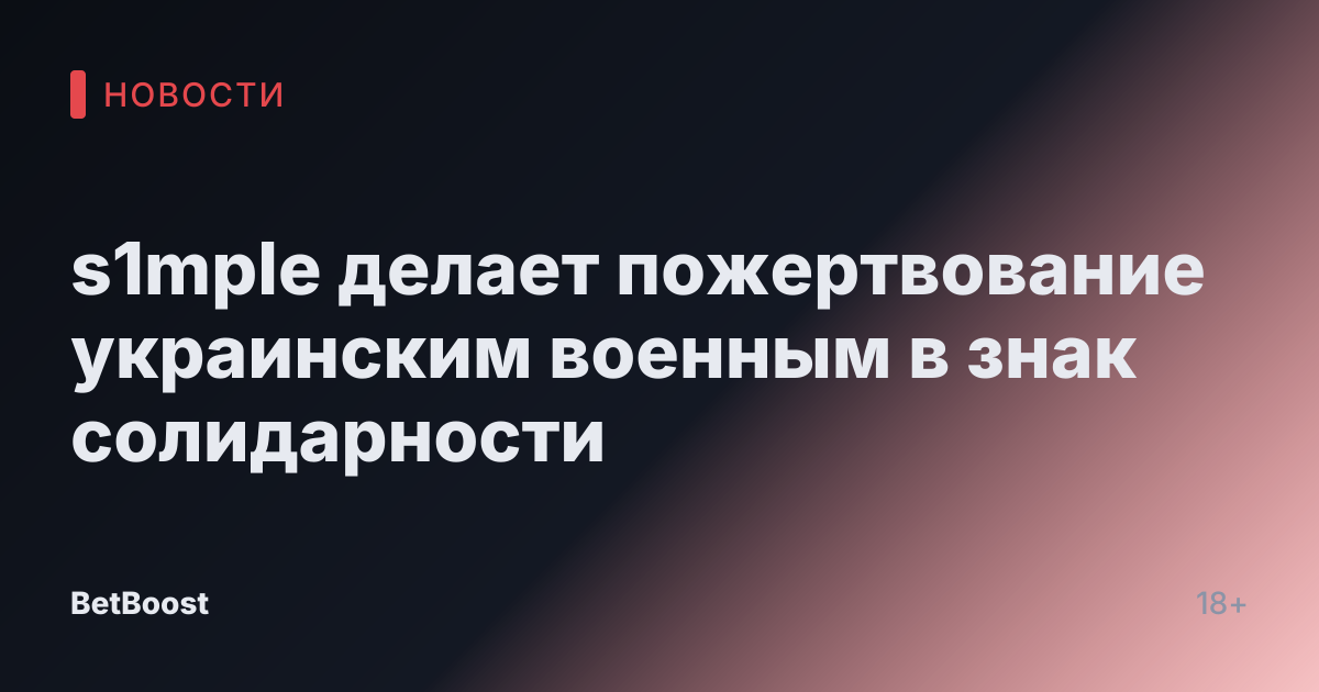 s1mple делает пожертвование украинским военным в знак солидарности