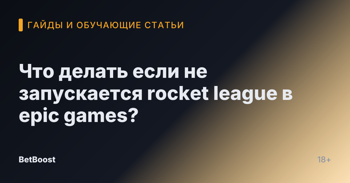 Что делать если не запускается rocket league в epic games?
