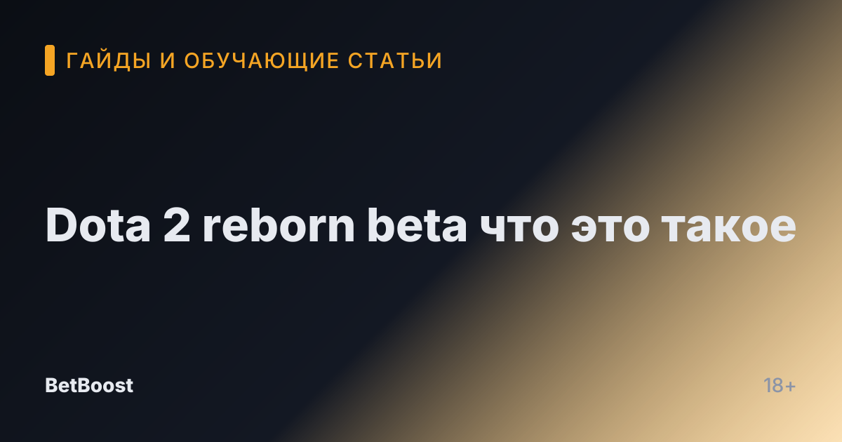 Dota 2 reborn beta что это такое