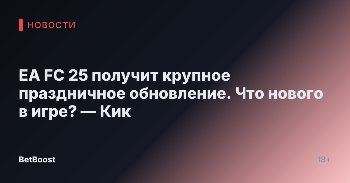 EA FC 25 получит крупное праздничное обновление. Что нового в игре? — Кик