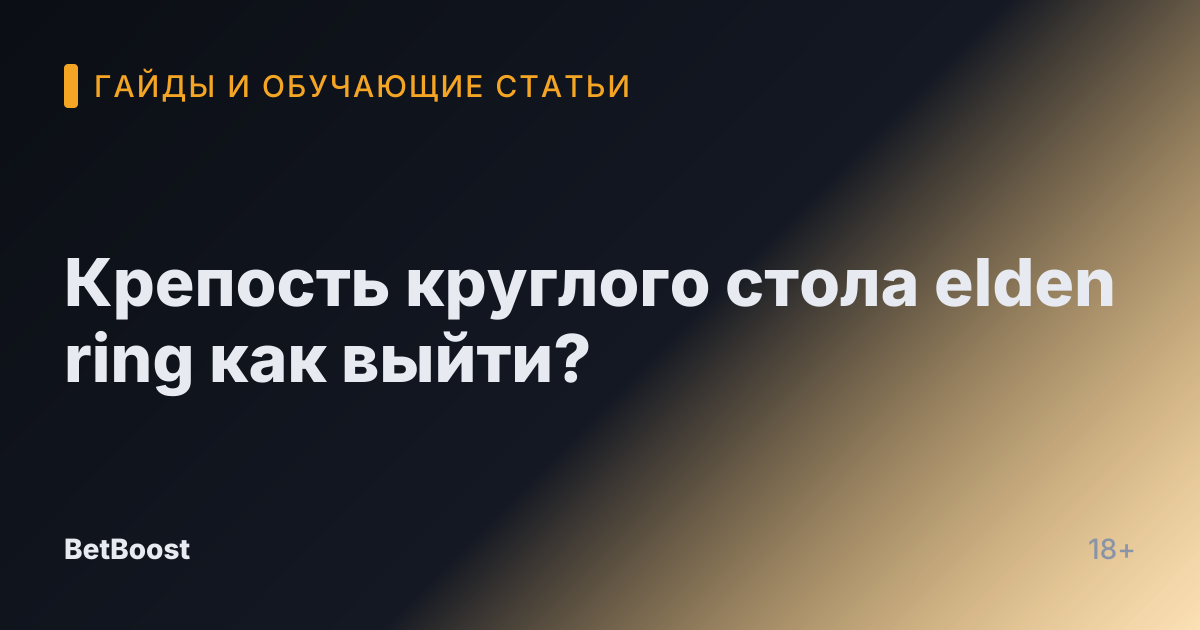 Крепость круглого стола elden ring как выйти?