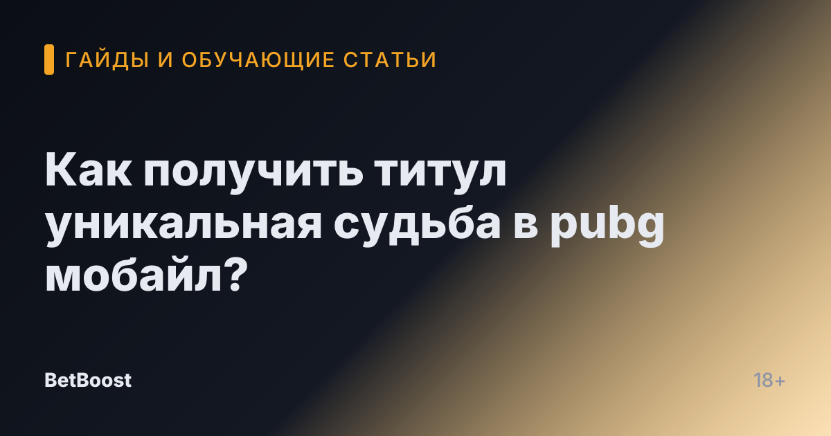 Как получить титул уникальная судьба в pubg мобайл?
