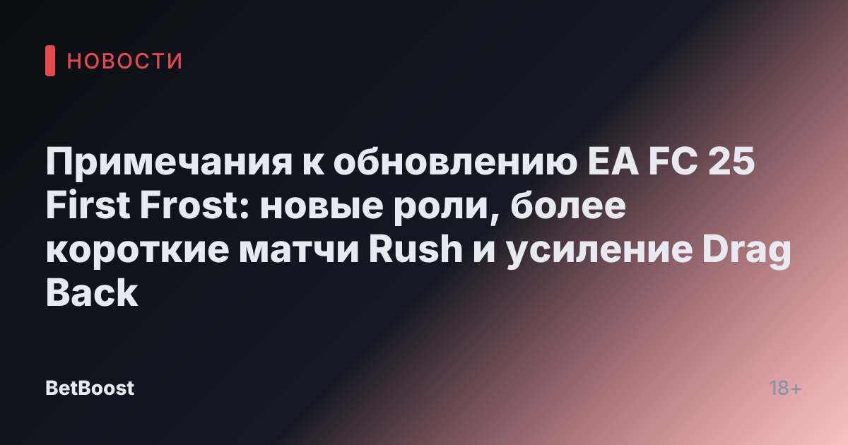 Примечания к обновлению EA FC 25 First Frost: новые роли, более короткие матчи Rush и усиление Drag Back